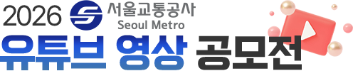 2025 서울교통공사 사진·캘리그라피 공모전
